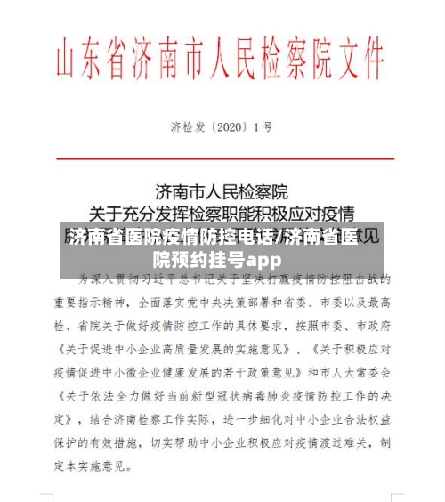 济南省医院疫情防控电话/济南省医院预约挂号app-第1张图片