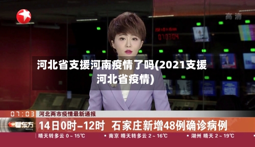河北省支援河南疫情了吗(2021支援河北省疫情)-第1张图片