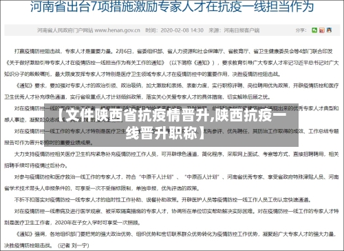 【文件陕西省抗疫情晋升,陕西抗疫一线晋升职称】-第1张图片