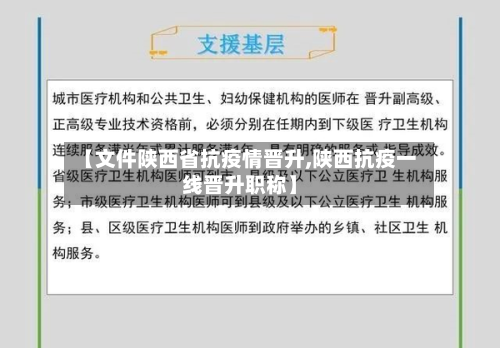 【文件陕西省抗疫情晋升,陕西抗疫一线晋升职称】-第2张图片
