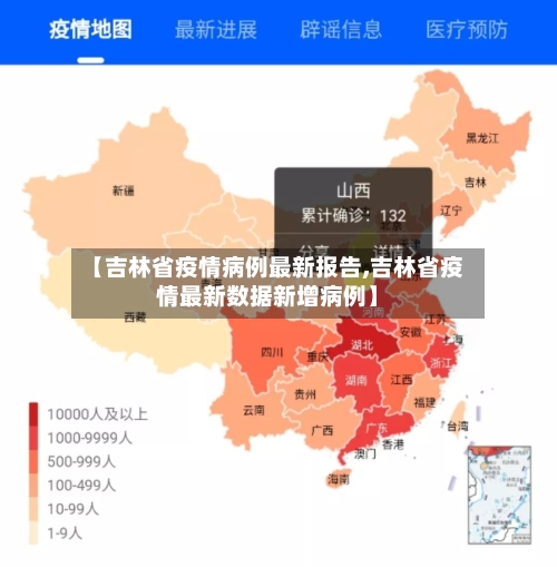 【吉林省疫情病例最新报告,吉林省疫情最新数据新增病例】-第1张图片
