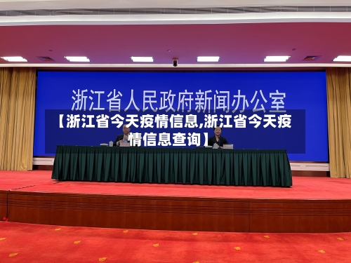 【浙江省今天疫情信息,浙江省今天疫情信息查询】-第2张图片