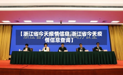 【浙江省今天疫情信息,浙江省今天疫情信息查询】-第1张图片