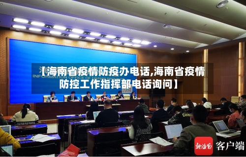 【海南省疫情防疫办电话,海南省疫情防控工作指挥部电话询问】-第2张图片