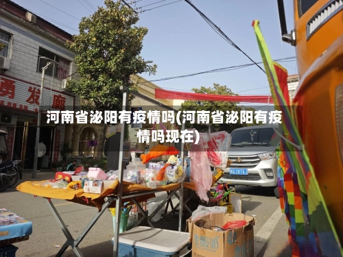 河南省泌阳有疫情吗(河南省泌阳有疫情吗现在)-第2张图片