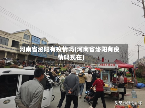 河南省泌阳有疫情吗(河南省泌阳有疫情吗现在)-第1张图片