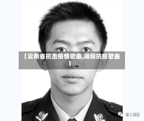 【云南省抗击疫情歌曲,瑞丽抗疫歌曲】-第1张图片