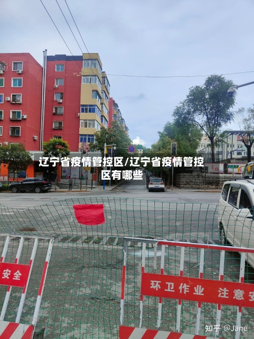 辽宁省疫情管控区/辽宁省疫情管控区有哪些-第1张图片