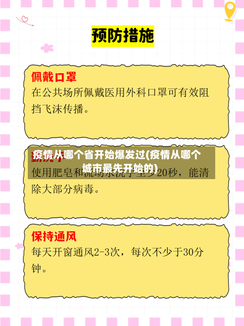 疫情从哪个省开始爆发过(疫情从哪个城市最先开始的)-第3张图片