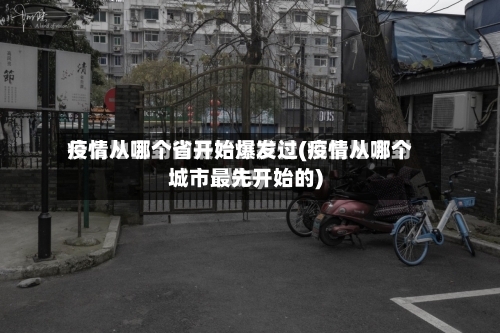 疫情从哪个省开始爆发过(疫情从哪个城市最先开始的)-第1张图片