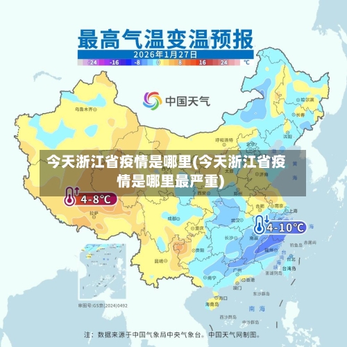 今天浙江省疫情是哪里(今天浙江省疫情是哪里最严重)-第2张图片