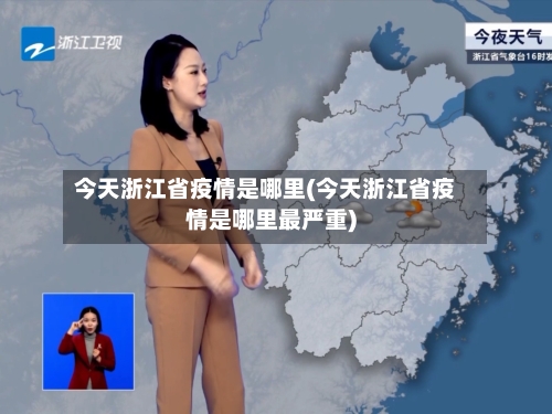今天浙江省疫情是哪里(今天浙江省疫情是哪里最严重)-第3张图片