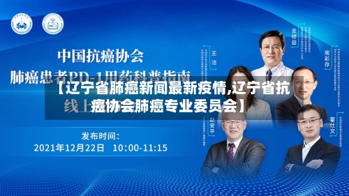 【辽宁省肺癌新闻最新疫情,辽宁省抗癌协会肺癌专业委员会】-第3张图片