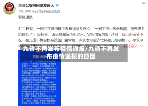 九省不再发布疫情通报/九省不再发布疫情通报的原因-第1张图片