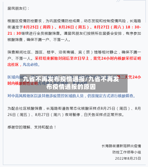 九省不再发布疫情通报/九省不再发布疫情通报的原因-第2张图片