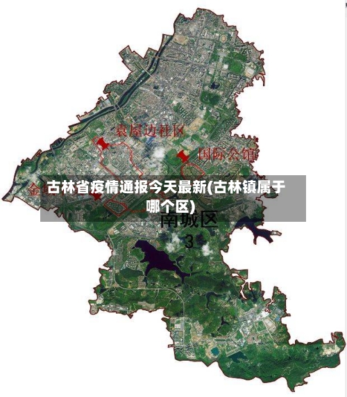 古林省疫情通报今天最新(古林镇属于哪个区)-第1张图片
