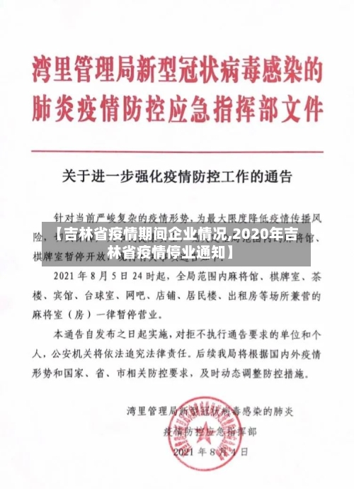 【吉林省疫情期间企业情况,2020年吉林省疫情停业通知】-第1张图片