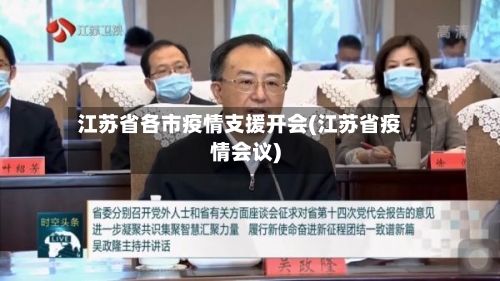江苏省各市疫情支援开会(江苏省疫情会议)-第1张图片