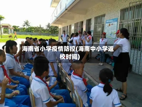 海南省小学疫情防控(海南中小学返校时间)-第1张图片