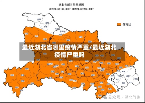最近湖北省哪里疫情严重/最近湖北疫情严重吗-第3张图片