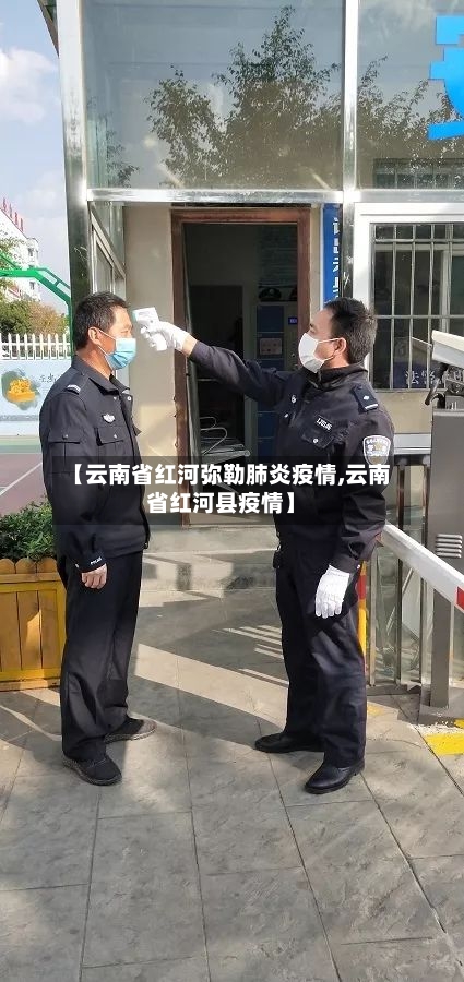 【云南省红河弥勒肺炎疫情,云南省红河县疫情】-第1张图片