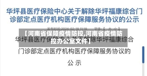【河南省保障疫情防控,河南省疫情防控办公室文件】-第1张图片
