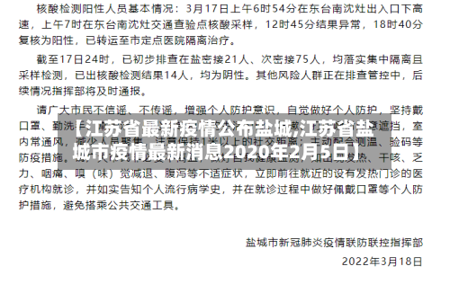 【江苏省最新疫情公布盐城,江苏省盐城市疫情最新消息2020年2月5日】-第1张图片