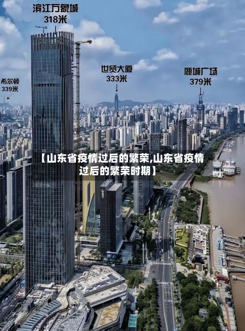 【山东省疫情过后的繁荣,山东省疫情过后的繁荣时期】-第1张图片