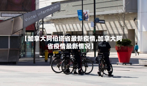 【加拿大阿伯塔省最新疫情,加拿大阿省疫情最新情况】-第1张图片