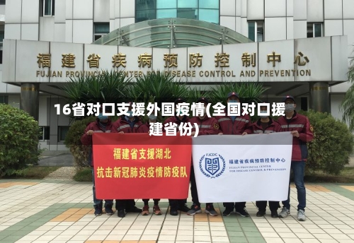 16省对口支援外国疫情(全国对口援建省份)-第2张图片