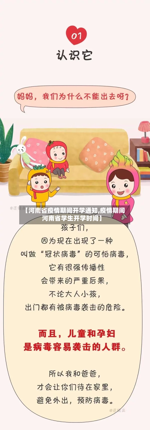 【河南省疫情期间开学通知,疫情期间河南省学生开学时间】-第2张图片