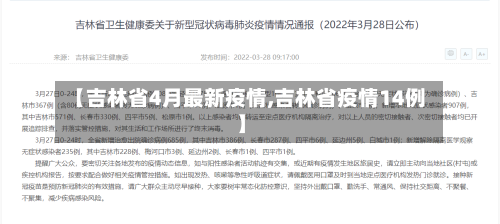 【吉林省4月最新疫情,吉林省疫情14例】-第1张图片