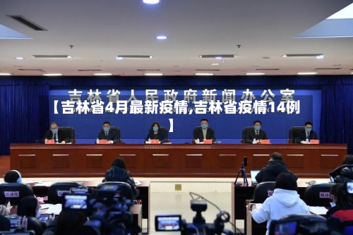 【吉林省4月最新疫情,吉林省疫情14例】-第2张图片