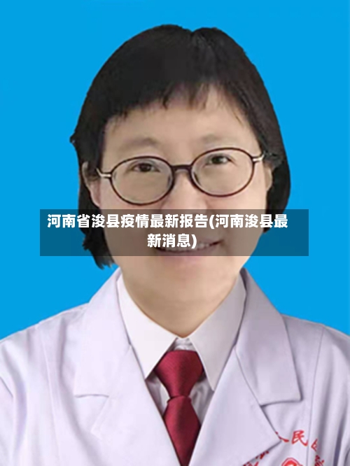 河南省浚县疫情最新报告(河南浚县最新消息)-第1张图片