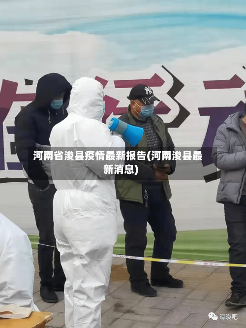 河南省浚县疫情最新报告(河南浚县最新消息)-第3张图片