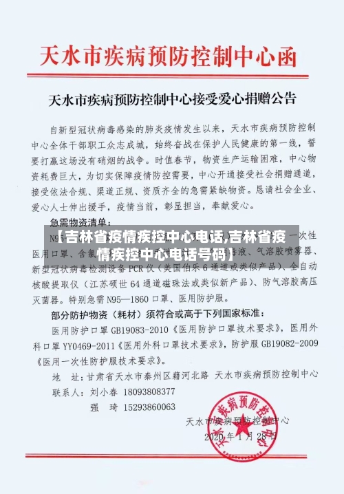 【吉林省疫情疾控中心电话,吉林省疫情疾控中心电话号码】-第1张图片