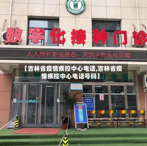 【吉林省疫情疾控中心电话,吉林省疫情疾控中心电话号码】-第2张图片