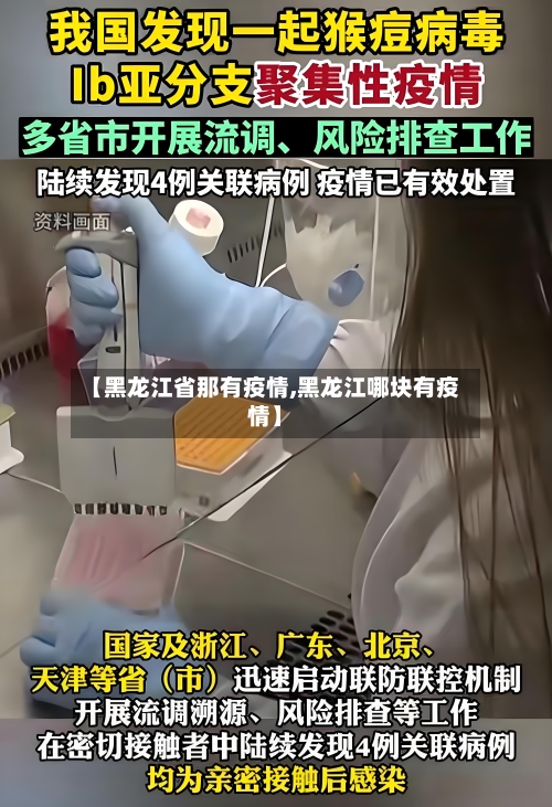 【黑龙江省那有疫情,黑龙江哪块有疫情】-第2张图片