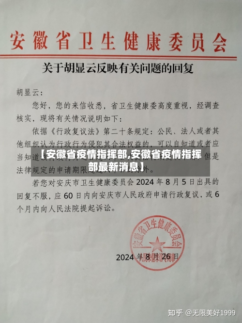 【安徽省疫情指挥部,安徽省疫情指挥部最新消息】-第3张图片