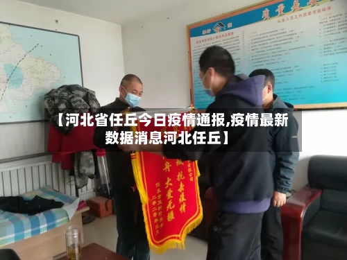 【河北省任丘今日疫情通报,疫情最新数据消息河北任丘】-第1张图片