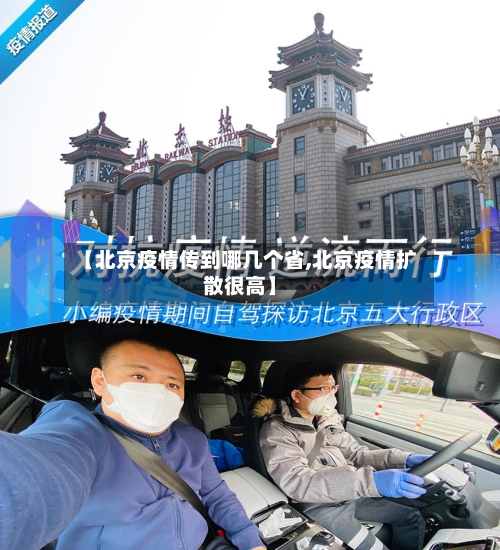 【北京疫情传到哪几个省,北京疫情扩散很高】-第1张图片