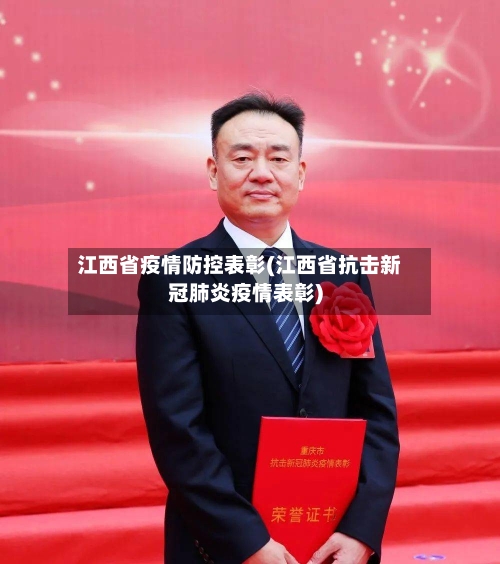 江西省疫情防控表彰(江西省抗击新冠肺炎疫情表彰)-第1张图片