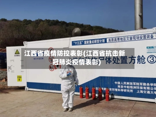 江西省疫情防控表彰(江西省抗击新冠肺炎疫情表彰)-第2张图片