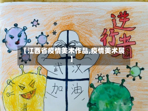 【江西省疫情美术作品,疫情美术展】-第2张图片