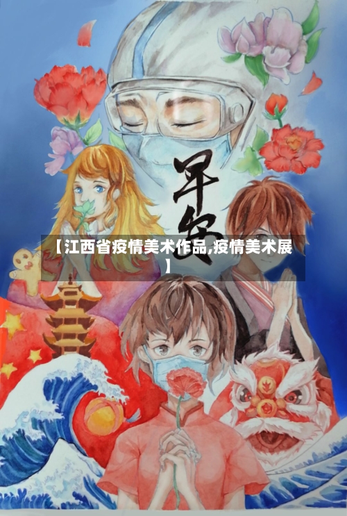 【江西省疫情美术作品,疫情美术展】-第3张图片