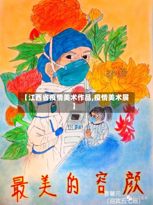 【江西省疫情美术作品,疫情美术展】-第1张图片