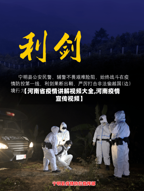 【河南省疫情讲解视频大全,河南疫情宣传视频】-第2张图片