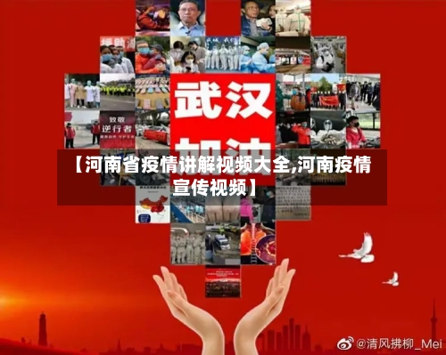 【河南省疫情讲解视频大全,河南疫情宣传视频】-第1张图片