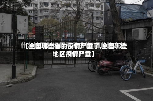 【全国哪些省的疫情严重了,全国哪些地区疫情严重】-第2张图片