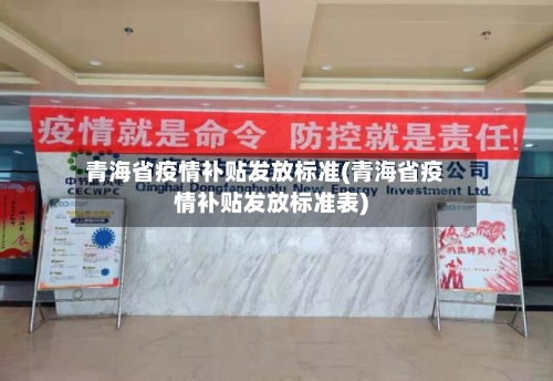 青海省疫情补贴发放标准(青海省疫情补贴发放标准表)-第2张图片